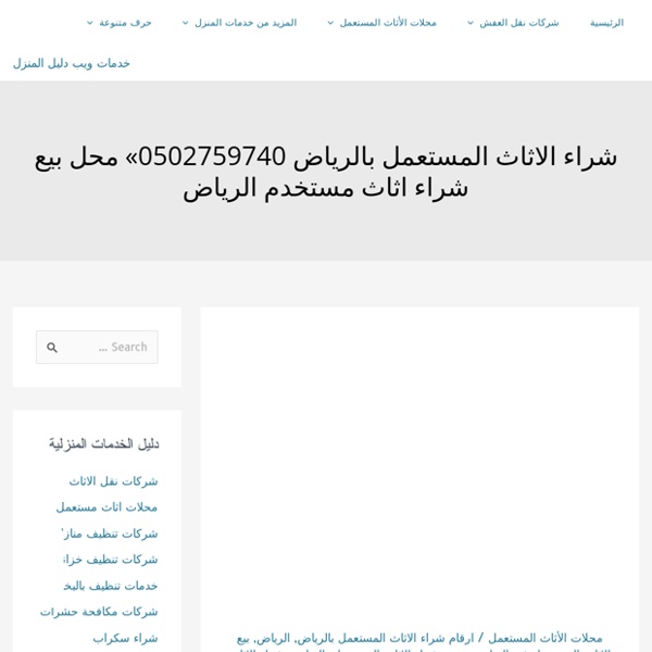 محلات شراء اثاث مستعمل الرياض 0550362952 شركة الفردوس « خدمات ويب