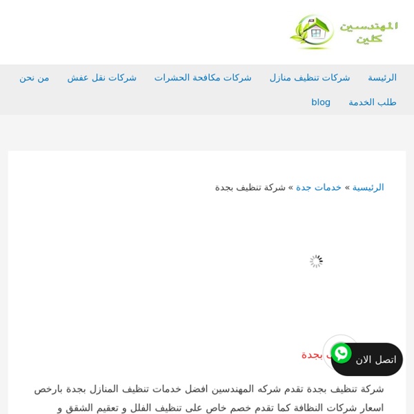 شركة تنظيف بجدة رخيصة -0542277211 نظافة شقق و فلل و منازل