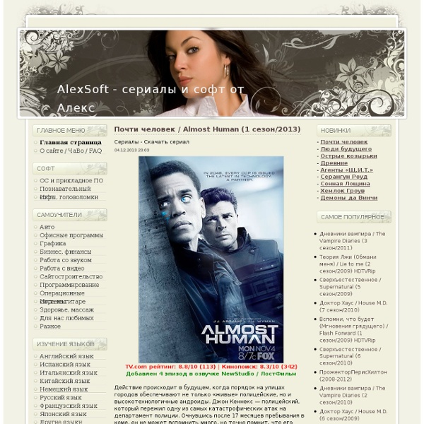 AlexSoft.ru - сериалы и софт от Алекс