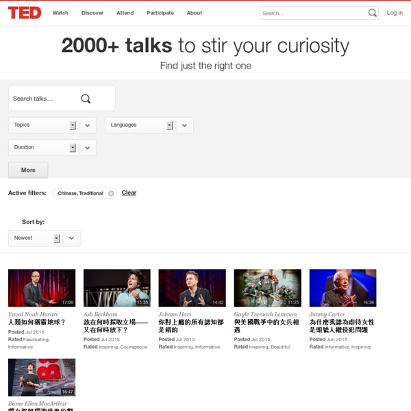 世界級 TED 中文字幕演講