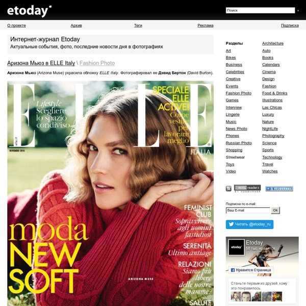 Etoday: интернет журнал про последние новости дня в мире, фото, картинки, лучшие фотографии