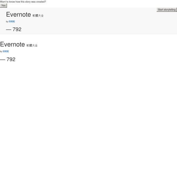 Evernote 軟體大全