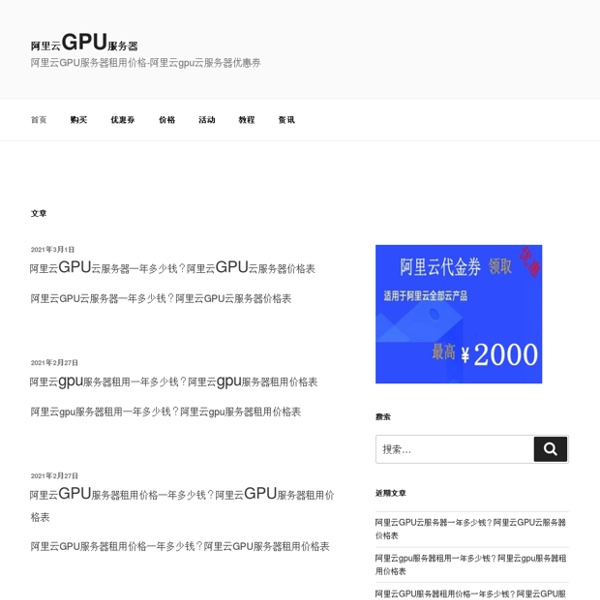 阿里云GPU服务器租用价格-阿里云GPU云服务器优惠券 - 阿里云GPU服务器