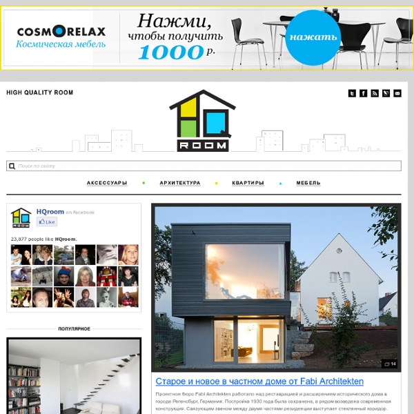 HQroom: онлайн-журнал о современной архитектуре и инновационном дизайне интерьера