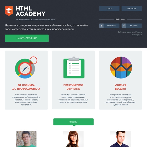 Интерактивные online-курсы по HTML и CSS — HTML Academy