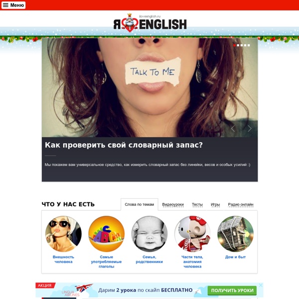 Английский язык онлайн! Изучайте английский самостоятельно и с увлечением на iLoveEnglish.ru