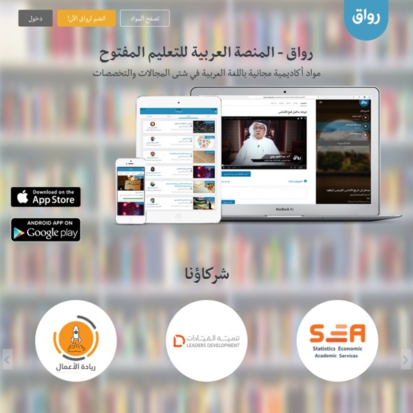 منصة عربية للتعليم المفتوح تهدف لنشر المعرفة - رواق