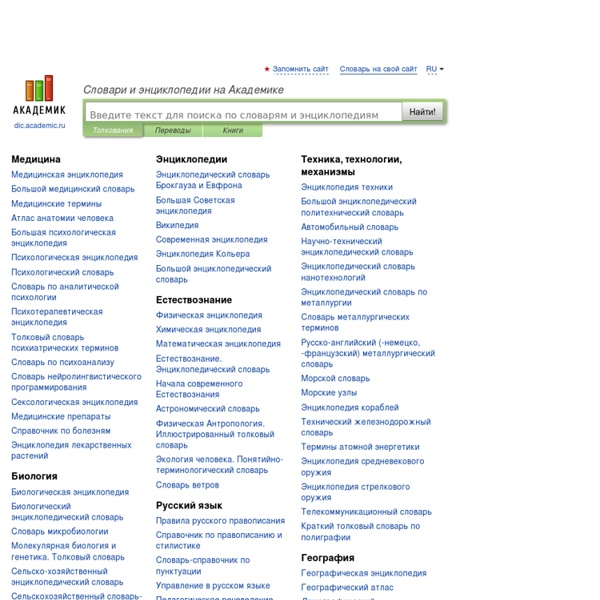 Словари и энциклопедии на Академике