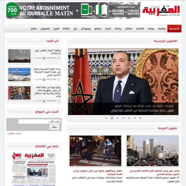 المغربية – الموقع الإلكتروني لجريدة الصحراء المغربية