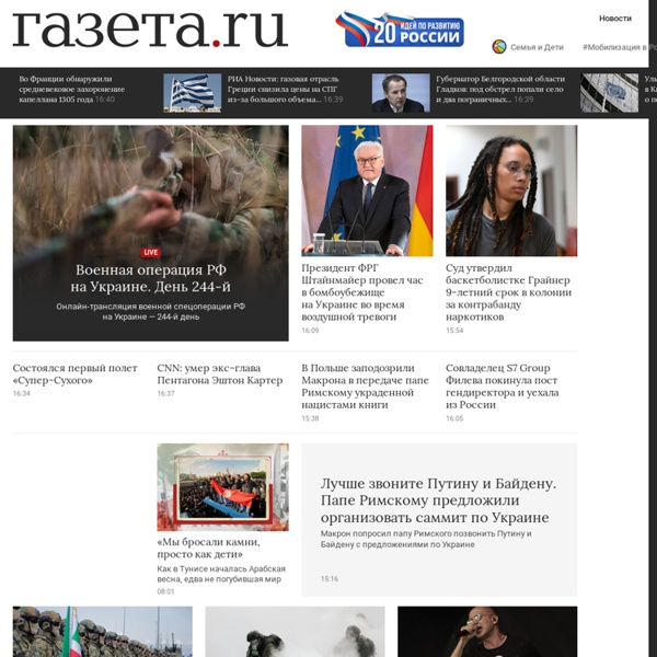 Главные новости дня — Газета.Ru