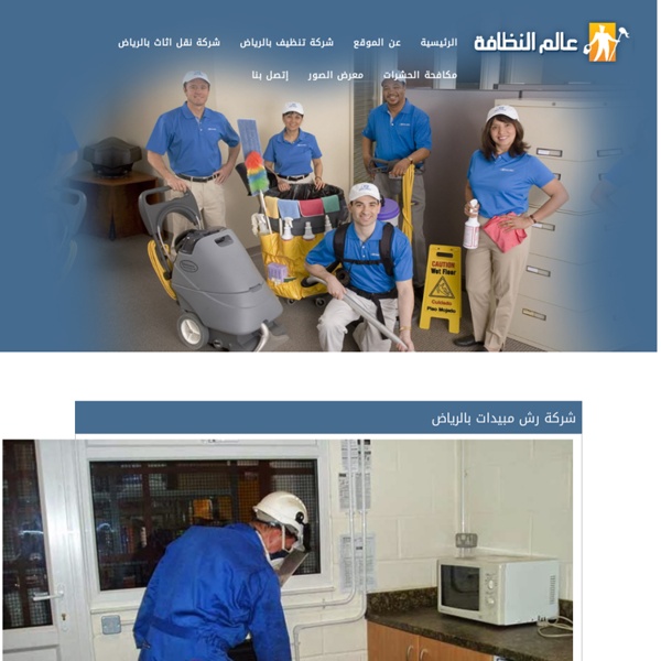 شركة رش مبيدات بالرياض