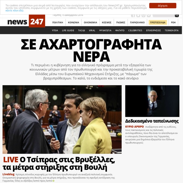 Ειδήσεις από την Ελλάδα και τον Κόσμο. Πρωτοσέλιδα, Πολιτική, Οικονομία, Κίνηση, Βίντεο, Παράξενα - NEWS247