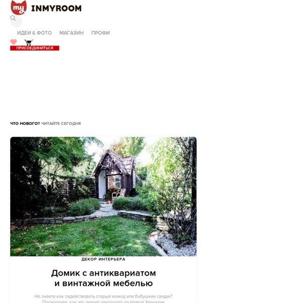 Интерьеры и дизайн, дома и вещи, которые вдохновляют InMyRoom.ru