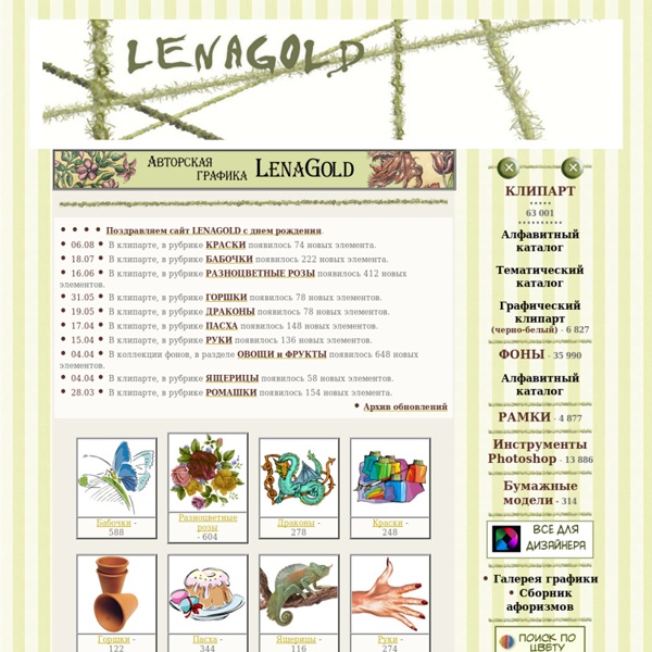 Lenagold - коллекция фонов и клипарта