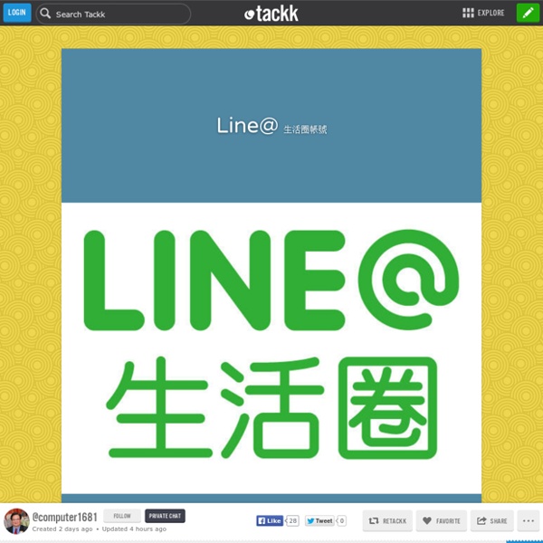 Line@ 生活圈帳號