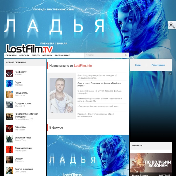 LostFilm.TV - уникальный ресурс о сериалах .: