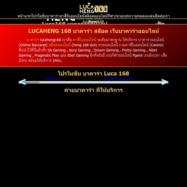 บาคาร่า Lucaheng 168 เว็บบาคาร่าออนไลน์ ทดลองเล่น สมัครฟรี โบนัส 100%