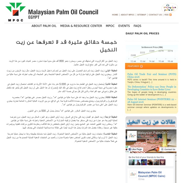 خمسة حقائق مثيرة قد لا تعرفها عن زيت النخيل « Malaysian Palm Oil Council (MPOC) : Official Website Egypt