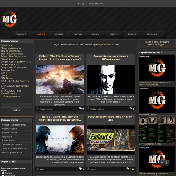 Modgames.net - моды для Skyrim, Fallout: New Vegas, Dragon Age и к другим играм