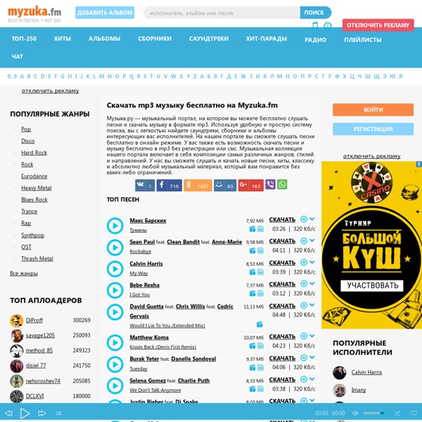 Myzuka ru скачать музыку бесплатно в mp3
