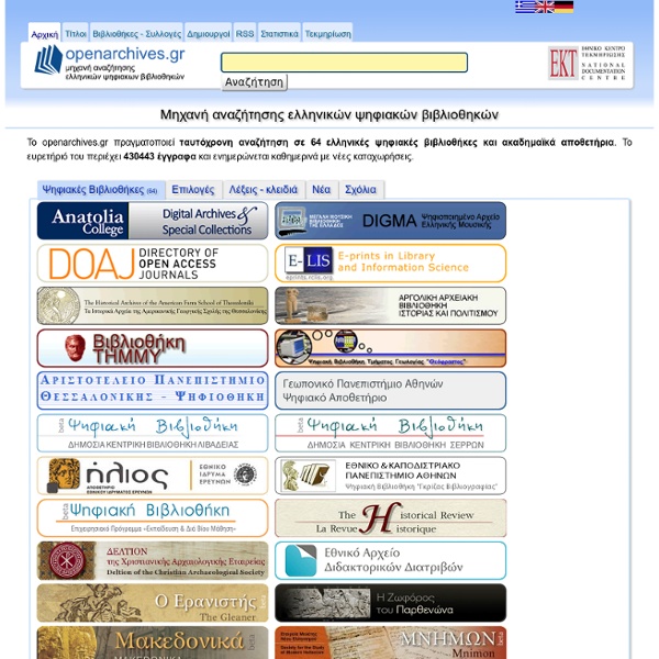 Μηχανή αναζήτησης ελληνικών ψηφιακών βιβλιοθηκών