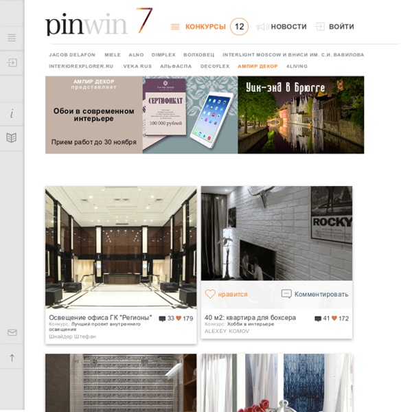 PINWIN - конкурсы для архитекторов, дизайнеров, декораторов