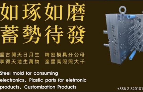 享奎台灣精密模具代工塑膠射出代工廠Precision mold design MIM金屬成型模具製造研發Taiwan mold maker