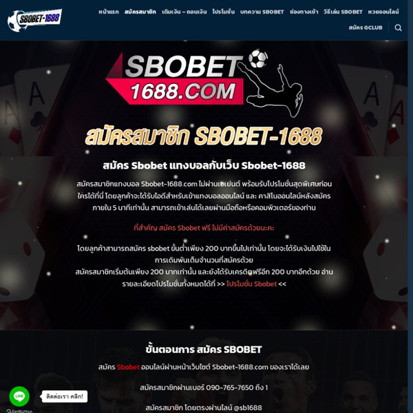 สมัครแทงบอล Sbobet-1688.com เริ่มต้น 200 บาท รับเครดิต 200 ทันที