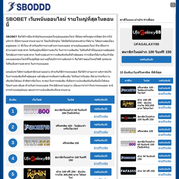 SBOBET เว็บพนันออนไลน์ รายใหญ่ที่สุดในตอนนี้