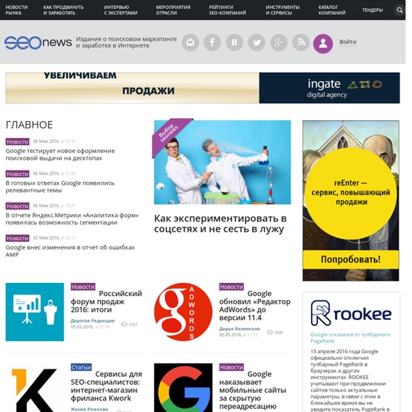 Seonews.ru: продвижение сайта, все о поисковом маркетинге, раскрутка сайта в интернете, все о поисковых системах