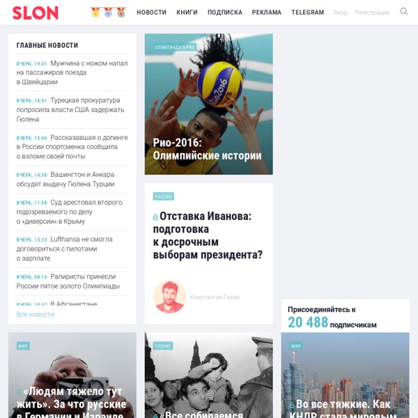 Slon.ru - Деловые новости и блоги
