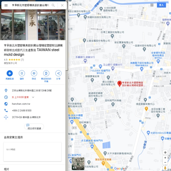 亨承新北市塑膠模具設計廠台灣精密塑膠射出鋼模研發射出成型代工生產製造 TAIWAN steel mold design - Google 地圖