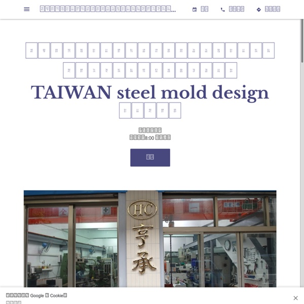 亨承新北市塑膠模具設計廠台灣精密塑膠射出鋼模研發射出成型代工生產製造 TAIWAN steel mold design - 模型製作公司