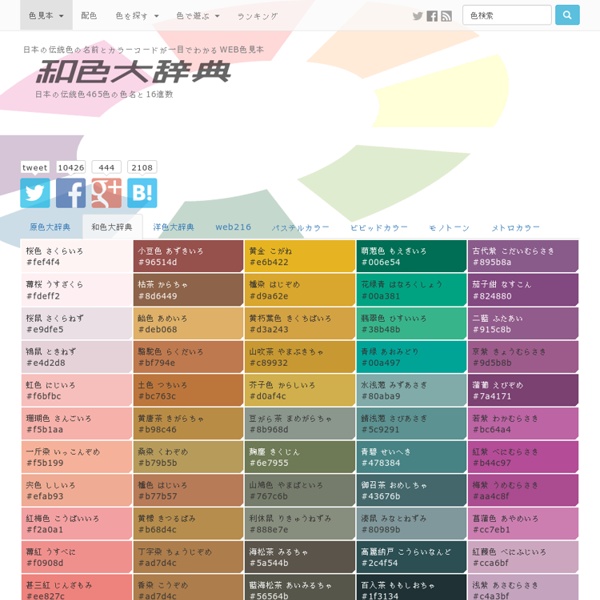 日本の伝統色 和色大辞典 - Traditional colors of Japan