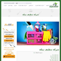 شركة تنظيف منازل بمكة للايجار 00201010116604