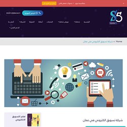 شركة تسويق الكتروني في عمان 00201288863631 - سيرف فايف لخدمات التسويق الالكتروني .