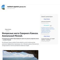 Интересные места Северного Кавказа. Аномальный Мезмай. - МАЙКОП-АДЫГЕЯ: регион 01 - медиаплатформа МирТесен