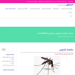 شركة مكافحة البعوض بالرياض بمواد آمنة وغير ضارة اتصل 0114465541