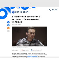 Вышинский рассказал о встрече с Навальным в колонии - РИА Новости, 02.04.2021