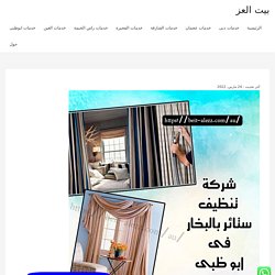 شركة تنظيف ستائر بالبخار في أبوظبي