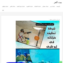 شركة تنظيف خزانات في أبوظبي