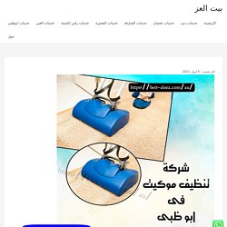 شركة تنظيف موكيت في أبوظبي 