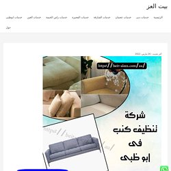 شركة تنظيف كنب في أبوظبي