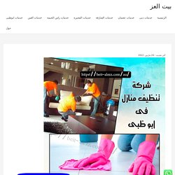 شركة تنظيف منازل في أبوظبي