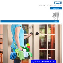 شركة تنظيف الفجيرة - الامانة 0508783205 تنظيف فلل وشقق ومنازل بافضل الاسعار