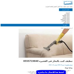 تنظيف مجالس وكنب بالبخار فى الفجيرة 0508783205 الامانة افضل شركة تنظيف