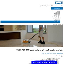 شركات جلى وتلميع الرخام أبو ظبي 0508783205 الامانة لتنظيف وجلى البلاط والرخام
