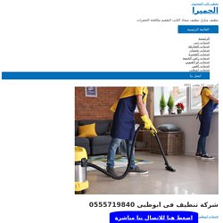 شركة تنظيف فى ابوظبى 0508783205 الامانة افضل شركة تنظيف فى ابوظبى