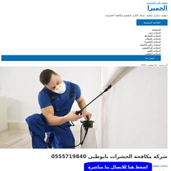 شركة مكافحة الحشرات بابوظبى 0508783205 - الامانة مكافحة جميع انواع الحشرات والقوارض