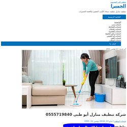 شركة تنظيف منازل أبو ظبى 0508783205 الامانة افضل شركة تنظيف منازل أبو ظبى